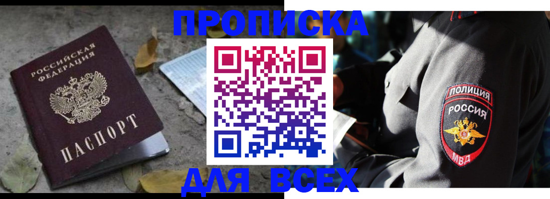 купить прописку в Куровском